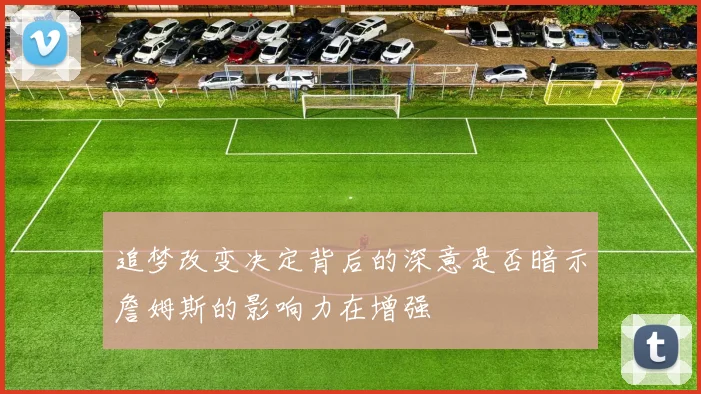 追梦改变决定背后的深意是否暗示詹姆斯的影响力在增强
