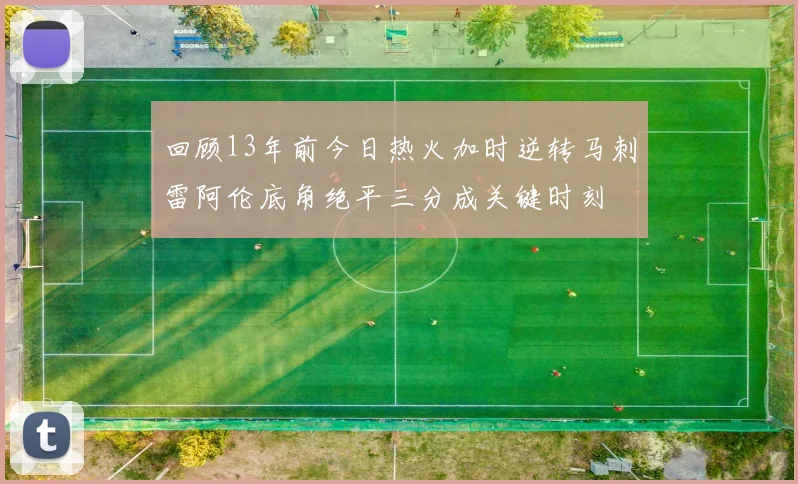 回顾13年前今日热火加时逆转马刺雷阿伦底角绝平三分成关键时刻