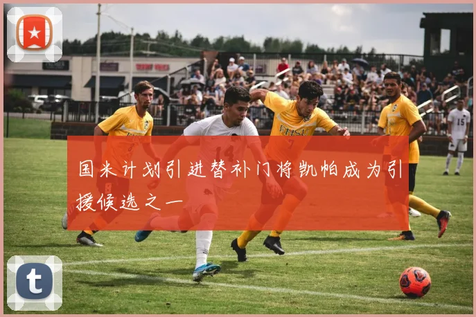 国米计划引进替补门将凯帕成为引援候选之一