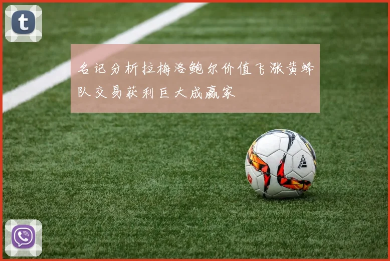 名记分析拉梅洛鲍尔价值飞涨黄蜂队交易获利巨大成赢家