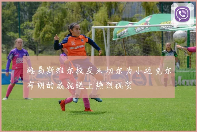 路易斯维尔校友米切尔为小迈克尔布朗的成就送上热烈祝贺