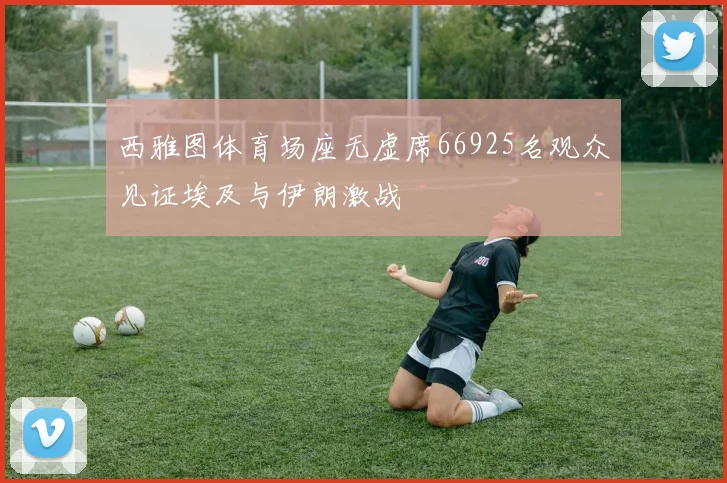 西雅图体育场座无虚席66925名观众见证埃及与伊朗激战