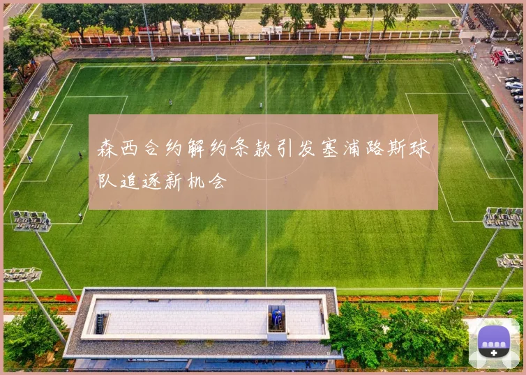 森西合约解约条款引发塞浦路斯球队追逐新机会