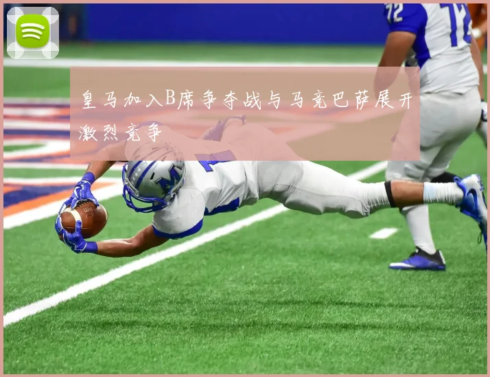 皇马加入B席争夺战与马竞巴萨展开激烈竞争