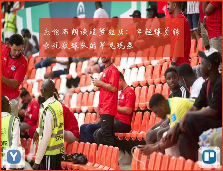 杰伦布朗谈追梦经历：年轻球员转会死敌球队的罕见现象
