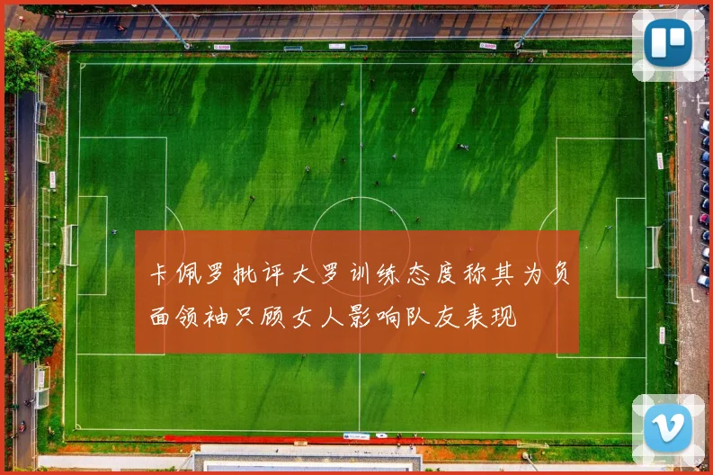 卡佩罗批评大罗训练态度称其为负面领袖只顾女人影响队友表现