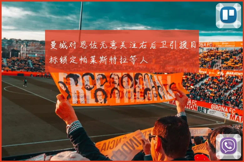 曼城对恩佐无意关注右后卫引援目标锁定帕莱斯特拉等人